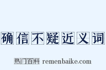 确信不疑近义词是什么意思的图片